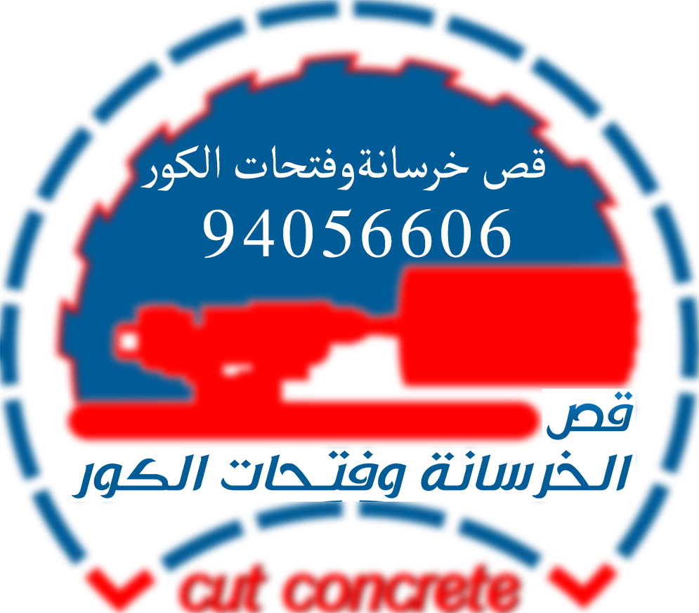 قص الخرسانة 94056606