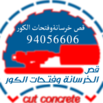 قص الخرسانة 94056606