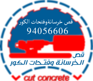 قص الخرسانه 94056606