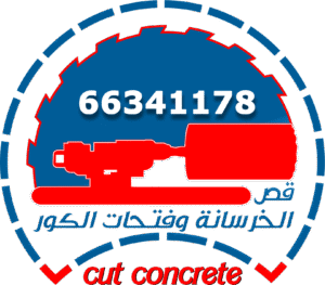 قص الخرسانه